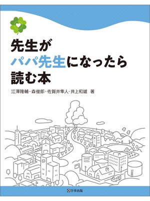 cover image of 先生がパパ先生になったら読む本